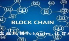 全面解析：如何高效玩转Tokenim，让你