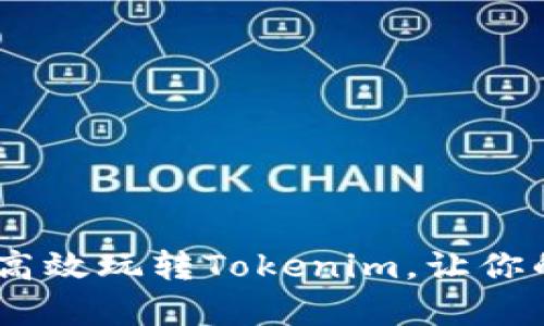 全面解析:如何高效玩转Tokenim,让你的投资更具价值