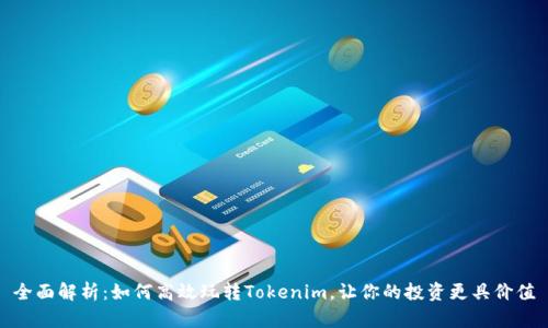 全面解析:如何高效玩转Tokenim,让你的投资更具价值