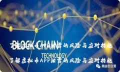 了解虚拟币APP泄露的风险与应对措施了