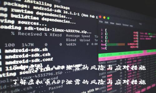 了解虚拟币APP泄露的风险与应对措施
了解虚拟币APP泄露的风险与应对措施