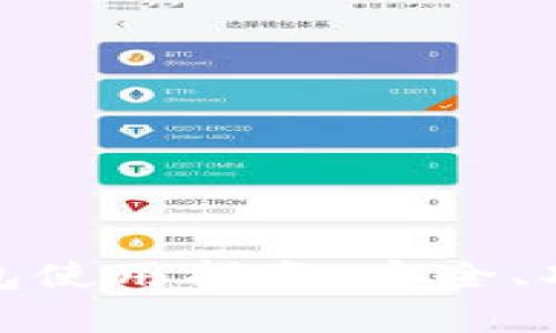虚拟币OKPay钱包使用指南:安全、功能及操作全解析