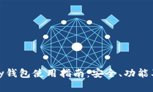 虚拟币OKPay钱包使用指南:安全、功能及操作全解析