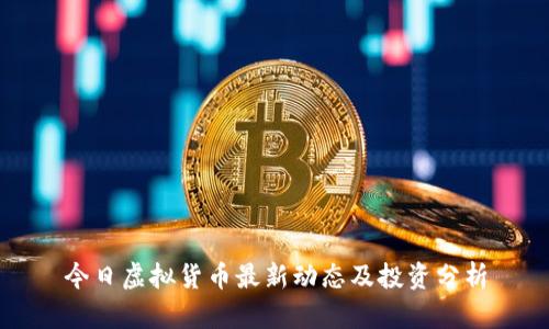 今日虚拟货币最新动态及投资分析