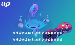疫情后的虚拟币：数字货币崛起的背后