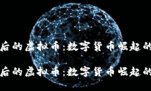 疫情后的虚拟币:数字货币崛起的背后
疫情后的虚拟币:数字货币崛起的背后