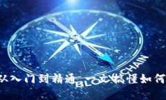 虚拟币投资指南：从入门到精通，一文