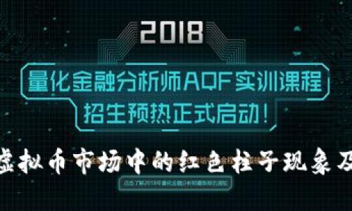 : 揭秘虚拟币市场中的红色柱子现象及其影响