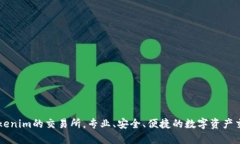 便宜Tokenim的交易所，专业、安全、便