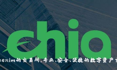 便宜Tokenim的交易所,专业、安全、便捷的数字资产交易平台