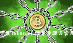 如何下载Tokenim：简单步骤与实用指南