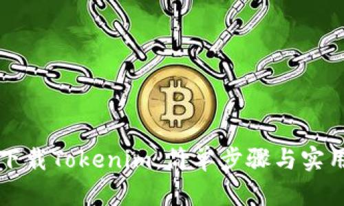 如何下载Tokenim:简单步骤与实用指南