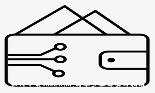如何下载Tokenim:简单步骤与实用指南