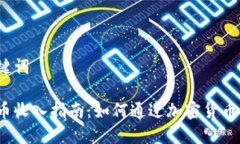 和关键词虚拟币收入指南：如何通过加