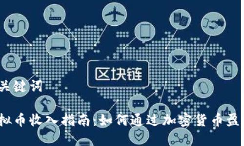 和关键词
虚拟币收入指南:如何通过加密货币盈利?