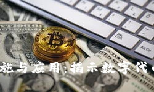 Tokenim 的实施与应用:揭示数字代币的价值与潜力
