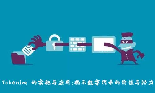 Tokenim 的实施与应用:揭示数字代币的价值与潜力