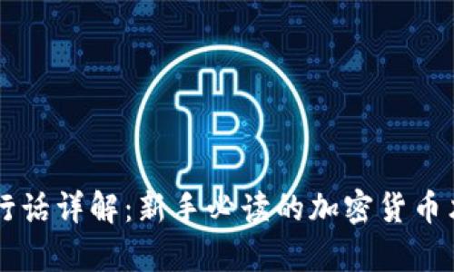 虚拟币行话详解:新手必读的加密货币术语解析