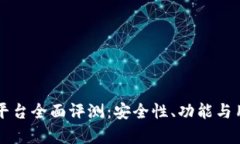 芝麻虚拟币平台全面评测：安全性、功