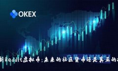 : 全面解析Reddit虚拟币：未来的社区货