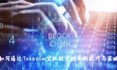 如何通过Tokenim实现财富增长的技巧与