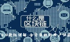 TokenIM 2.0升级详解：全方位提升用户体
