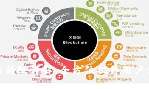 TokenIM 2.0升级详解:全方位提升用户体验与安全性