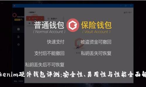 Tokenim硬件钱包评测:安全性、易用性与性能全面解析