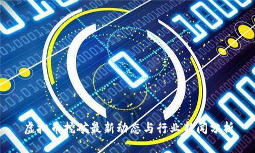 虚拟币挖矿最新动态与行业新闻分析