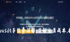 Tokenimusdt手续费详解：了解交易成本，