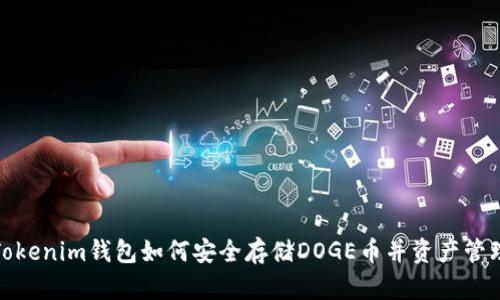 Tokenim钱包如何安全存储DOGE币并资产管理