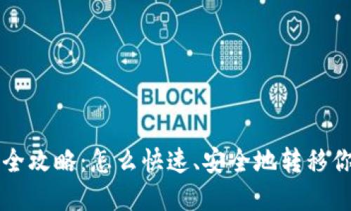 虚拟币迁移全攻略:怎么快速、安全地转移你的加密资产