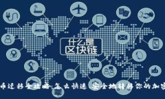 虚拟币迁移全攻略：怎么快速、安全地