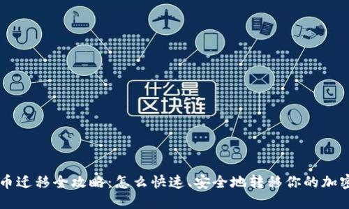 虚拟币迁移全攻略:怎么快速、安全地转移你的加密资产