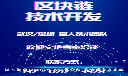深入解析TokenIM Gas费价格:影响因素与策略