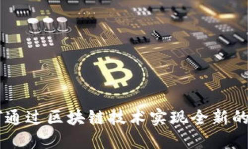 Tokenim柚子:如何通过区块链技术实现全新的数字资产交易模式