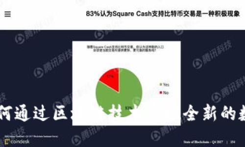 Tokenim柚子:如何通过区块链技术实现全新的数字资产交易模式