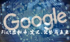 全面解析Fiat虚拟币：定义、优势与未