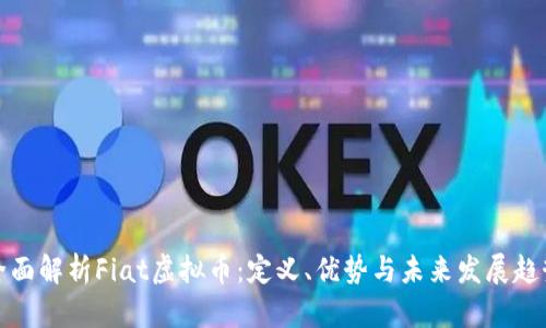 全面解析Fiat虚拟币:定义、优势与未来发展趋势
