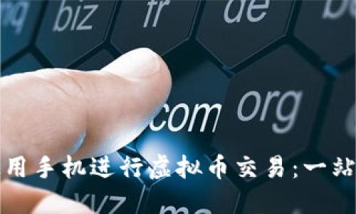 如何使用手机进行虚拟币交易:一站式指南