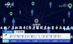 春晚为什么推广虚拟狗币？深度解析虚