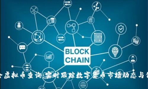 最全虚拟币查询:实时跟踪数字货币市场动态与价值