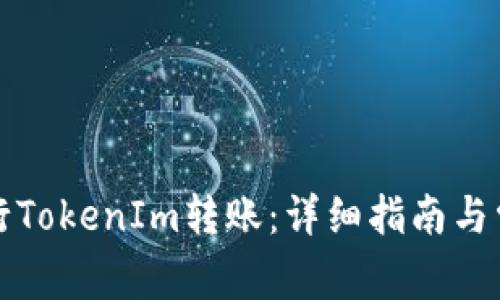 如何高效进行TokenIm转账:详细指南与常见问题解析