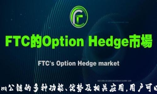 
  全面解析Tokenim公链查询：功能、优势与应用前景 / 

关键词
 guanjianci Tokenim公链, 公链查询, 区块链技术, 去中心化应用 /guanjianci 

# Tokenim公链查询的全面介绍

随着区块链技术的不断发展，公链作为区块链的重要组成部分，逐渐被大众熟知和使用。其中，Tokenim公链以其独特的架构和应用场景引起了广泛关注。在这篇文章中，我们将全面解析Tokenim公链的查询功能、优势及其应用前景，帮助用户深入了解这一热门项目。

## 什么是Tokenim公链？


Tokenim公链是一种去中心化的区块链平台，旨在为开发者提供一个高效、安全的环境来构建和部署去中心化应用（DApps）。与传统中心化服务器相比，公链通过分散的网络节点实现数据的不可篡改性与透明性。同时，Tokenim公链还致力于解决区块链技术在实际应用中的诸多挑战，例如交易速度、费用高昂以及可扩展性等问题。


## Tokenim公链的主要功能


Tokenim公链拥有多种查询功能，用户可以通过API接口及区块浏览器轻松获取链上信息。这些功能包括：


- **地址查询**：用户可以输入任何以Tokenim公链地址作为起始的字符串，以检查该地址的余额和交易历史。
- **交易查询**：用户可以通过交易哈希查询特定交易的状态及详情，包括发送者、接收者、交易时间及手续费等信息。
- **智能合约查询**：Tokenim公链支持智能合约，用户可以查询特定智能合约的执行状态及相关数据。
- **区块查询**：用户可以查看特定区块的内容，包括区块高度、交易数量、打包时间等信息。

## Tokenim公链的优势


Tokenim公链相较于其他公链，具有以下主要优势：


1. **高效率**：Tokenim公链采用了独特的共识机制，支持高并发交易，保证网络的高效性和稳定性。
2. **低费用**：与传统区块链相比，Tokenim公链的交易费用 significantly降低，适合大规模应用。
3. **开发者友好**：Tokenim公链为开发者提供强大的API支持，简化了应用开发和集成流程。
4. **高度安全**：通过密码学技术和网络加密，确保用户数据安全和隐私保护。
5. **生态系统繁荣**：Tokenim公链围绕其核心技术，形成了丰富的生态系统，包括DApp、DeFi和NFT等项目。

## Tokenim公链的应用前景


随着区块链技术的发展，Tokenim公链的应用前景非常广阔。以下是一些可能的应用方向：


- **金融服务**：利用Tokenim公链构建去中心化金融服务（DeFi）平台，提供借贷、交易和资产管理等服务。
- **数字资产管理**：Tokenim公链支持Token化资产，企业可以利用该平台进行数字资产的创建和管理。
- **供应链管理**：通过透明的公链技术，帮助企业在供应链中实现信息的追溯和透明化，提升管理效率。
- **身份认证**：Tokenim公链提供去中心化身份认证解决方案，保障用户数据的安全性与隐私。

## 可能的相关问题

在了解Tokenim公链及其查询功能后，用户可能会有以下几个问题，接下来我们将逐一详细介绍：

### 1. Tokenim公链的查询功能如何使用？


Tokenim公链的查询功能主要通过两个渠道实现：官方提供的API和区块浏览器。以下是具体操作步骤：


#### 使用API查询


1. **获取API密钥**: 用户首先需要在Tokenim公链的官方网站上注册并申请API密钥。
2. **选择查询类型**: API支持多种查询类型，例如账户余额查询、交易状态查询等，用户需要根据需求选择相应的API。
3. **构建请求**: 根据API文档，构建HTTP请求，并将API密钥放入请求头中。
4. **解析响应**: 发送请求后，用户可以通过编程语言解析返回的JSON格式数据，提取所需信息。


#### 使用区块浏览器


1. **访问区块浏览器**: 打开Tokenim公链的区块浏览器网站，界面。
2. **输入查询信息**: 在搜索框中输入想要查询的地址、交易哈希或区块号。
3. **查看结果**: 点击查询后，浏览器将展示相关信息，用户可以直接在网页上查看余额、交易记录或区块详情。


### 2. Tokenim公链与其他公链的区别是什么？


Tokenim公链的独特之处在于其定位和技术架构，与其他公链如Ethereum、Bitcoin等相比，有一些显著的区别：


#### 1. 共识机制


Tokenim公链采用的是一种创新的共识机制，它强调效率与安全，而其他公链如比特币使用的是工作量证明（PoW），在处理速度和能耗上可能存在一定的劣势。


#### 2. 交易费用


Tokenim公链的交易费用非常低，适合大量微交易 及去中心化应用的需要，而Ethereum等公链在网络拥堵时，手续费可能会飙升，影响用户体验。


#### 3. 开发环境


Tokenim公链为开发者提供了更加友好的开发环境和强大的API接口，使得DApps的开发和部署更加高效，而其他公链在开发文档和工具上可能不够完善。


### 3. 如何选择适合的Tokenim公链应用？


选择合适的Tokenim公链应用时，可以从以下几个方面进行考虑：


#### 1. 需求分析


用户首先需要明确自己的需求，是要进行资产管理、参与DeFi项目还是构建DApp等。根据不同的需求，可以选择不同类型的应用。


#### 2. 安全性


在选择应用时，用户还需考虑应用的安全性。优先选择那些经过审核，拥有良好口碑和高安全标准的应用。


#### 3. 社区支持


选择一个有活跃社区支持的应用，能够获取到更多的使用经验和支持，对于新用户尤其重要。


### 4. Tokenim公链的未来发展趋势


Tokenim公链未来的发展趋势主要集中在以下几个方面：


#### 1. 扩展应用场景


随着区块链技术的不断成熟，Tokenim公链将会扩展到更多行业的应用场景中，例如医疗、教育等。


#### 2. 加强可扩展性


随着用户量的增加，Tokenim公链需要不断技术，提升网络的可扩展性，以支持更多的交易需求。


#### 3. 推广和普及


Tokenim公链将在全球范围内进行推广，帮助广大用户了解区块链的优势，促进整个生态系统的形成与发展。


### 5. Tokenim公链的安全性如何保障？


Tokenim公链在安全性方面采取了一系列的保障措施，具体包括：


#### 1. 数据加密


Tokenim公链通过数据加密技术，确保用户的交易和敏感信息不被第三方窃取。


#### 2. 去中心化


去中心化是公链的核心特性，Tokenim公链通过广泛的网络节点保证信息的真实与透明，降低了单点故障带来的风险。


#### 3. 定期审计


Tokenim公链定期进行安全审计，以发现并修复潜在的安全漏洞，确保网络环境的安全与可靠。


### 6. 如何参与Tokenim公链的生态系统？


参与Tokenim公链的生态系统主要有以下几种方式：


#### 1. 开发DApp


如果有开发能力，可以尝试在Tokenim公链上开发DApp，丰富应用生态系统。


#### 2. 参与社区


可以加入Tokenim公链的社区，通过论坛等平台了解项目进展，参与讨论，贡献智慧。


#### 3. 投资Tokenim


如果看好Tokenim公链的未来，可以考虑购买Tokens，间接参与其生态的发展，享受潜在的收益。


# 总结

Tokenim公链作为一个新兴的区块链平台，凭借其高效、安全的查询功能及良好的生态系统，吸引了越来越多的用户和开发者。通过了解Tokenim公链的多种功能、优势及相关应用，用户可以更好地参与到这一有前途的项目中。希望本文能帮助读者更深入地了解Tokenim公链，抓住区块链技术带来的新机遇。