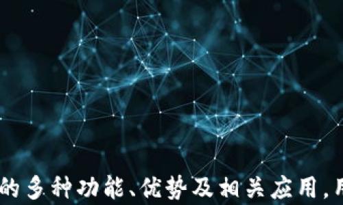 
  全面解析Tokenim公链查询：功能、优势与应用前景 / 

关键词
 guanjianci Tokenim公链, 公链查询, 区块链技术, 去中心化应用 /guanjianci 

# Tokenim公链查询的全面介绍

随着区块链技术的不断发展，公链作为区块链的重要组成部分，逐渐被大众熟知和使用。其中，Tokenim公链以其独特的架构和应用场景引起了广泛关注。在这篇文章中，我们将全面解析Tokenim公链的查询功能、优势及其应用前景，帮助用户深入了解这一热门项目。

## 什么是Tokenim公链？


Tokenim公链是一种去中心化的区块链平台，旨在为开发者提供一个高效、安全的环境来构建和部署去中心化应用（DApps）。与传统中心化服务器相比，公链通过分散的网络节点实现数据的不可篡改性与透明性。同时，Tokenim公链还致力于解决区块链技术在实际应用中的诸多挑战，例如交易速度、费用高昂以及可扩展性等问题。


## Tokenim公链的主要功能


Tokenim公链拥有多种查询功能，用户可以通过API接口及区块浏览器轻松获取链上信息。这些功能包括：


- **地址查询**：用户可以输入任何以Tokenim公链地址作为起始的字符串，以检查该地址的余额和交易历史。
- **交易查询**：用户可以通过交易哈希查询特定交易的状态及详情，包括发送者、接收者、交易时间及手续费等信息。
- **智能合约查询**：Tokenim公链支持智能合约，用户可以查询特定智能合约的执行状态及相关数据。
- **区块查询**：用户可以查看特定区块的内容，包括区块高度、交易数量、打包时间等信息。

## Tokenim公链的优势


Tokenim公链相较于其他公链，具有以下主要优势：


1. **高效率**：Tokenim公链采用了独特的共识机制，支持高并发交易，保证网络的高效性和稳定性。
2. **低费用**：与传统区块链相比，Tokenim公链的交易费用 significantly降低，适合大规模应用。
3. **开发者友好**：Tokenim公链为开发者提供强大的API支持，简化了应用开发和集成流程。
4. **高度安全**：通过密码学技术和网络加密，确保用户数据安全和隐私保护。
5. **生态系统繁荣**：Tokenim公链围绕其核心技术，形成了丰富的生态系统，包括DApp、DeFi和NFT等项目。

## Tokenim公链的应用前景


随着区块链技术的发展，Tokenim公链的应用前景非常广阔。以下是一些可能的应用方向：


- **金融服务**：利用Tokenim公链构建去中心化金融服务（DeFi）平台，提供借贷、交易和资产管理等服务。
- **数字资产管理**：Tokenim公链支持Token化资产，企业可以利用该平台进行数字资产的创建和管理。
- **供应链管理**：通过透明的公链技术，帮助企业在供应链中实现信息的追溯和透明化，提升管理效率。
- **身份认证**：Tokenim公链提供去中心化身份认证解决方案，保障用户数据的安全性与隐私。

## 可能的相关问题

在了解Tokenim公链及其查询功能后，用户可能会有以下几个问题，接下来我们将逐一详细介绍：

### 1. Tokenim公链的查询功能如何使用？


Tokenim公链的查询功能主要通过两个渠道实现：官方提供的API和区块浏览器。以下是具体操作步骤：


#### 使用API查询


1. **获取API密钥**: 用户首先需要在Tokenim公链的官方网站上注册并申请API密钥。
2. **选择查询类型**: API支持多种查询类型，例如账户余额查询、交易状态查询等，用户需要根据需求选择相应的API。
3. **构建请求**: 根据API文档，构建HTTP请求，并将API密钥放入请求头中。
4. **解析响应**: 发送请求后，用户可以通过编程语言解析返回的JSON格式数据，提取所需信息。


#### 使用区块浏览器


1. **访问区块浏览器**: 打开Tokenim公链的区块浏览器网站，界面。
2. **输入查询信息**: 在搜索框中输入想要查询的地址、交易哈希或区块号。
3. **查看结果**: 点击查询后，浏览器将展示相关信息，用户可以直接在网页上查看余额、交易记录或区块详情。


### 2. Tokenim公链与其他公链的区别是什么？


Tokenim公链的独特之处在于其定位和技术架构，与其他公链如Ethereum、Bitcoin等相比，有一些显著的区别：


#### 1. 共识机制


Tokenim公链采用的是一种创新的共识机制，它强调效率与安全，而其他公链如比特币使用的是工作量证明（PoW），在处理速度和能耗上可能存在一定的劣势。


#### 2. 交易费用


Tokenim公链的交易费用非常低，适合大量微交易 及去中心化应用的需要，而Ethereum等公链在网络拥堵时，手续费可能会飙升，影响用户体验。


#### 3. 开发环境


Tokenim公链为开发者提供了更加友好的开发环境和强大的API接口，使得DApps的开发和部署更加高效，而其他公链在开发文档和工具上可能不够完善。


### 3. 如何选择适合的Tokenim公链应用？


选择合适的Tokenim公链应用时，可以从以下几个方面进行考虑：


#### 1. 需求分析


用户首先需要明确自己的需求，是要进行资产管理、参与DeFi项目还是构建DApp等。根据不同的需求，可以选择不同类型的应用。


#### 2. 安全性


在选择应用时，用户还需考虑应用的安全性。优先选择那些经过审核，拥有良好口碑和高安全标准的应用。


#### 3. 社区支持


选择一个有活跃社区支持的应用，能够获取到更多的使用经验和支持，对于新用户尤其重要。


### 4. Tokenim公链的未来发展趋势


Tokenim公链未来的发展趋势主要集中在以下几个方面：


#### 1. 扩展应用场景


随着区块链技术的不断成熟，Tokenim公链将会扩展到更多行业的应用场景中，例如医疗、教育等。


#### 2. 加强可扩展性


随着用户量的增加，Tokenim公链需要不断技术，提升网络的可扩展性，以支持更多的交易需求。


#### 3. 推广和普及


Tokenim公链将在全球范围内进行推广，帮助广大用户了解区块链的优势，促进整个生态系统的形成与发展。


### 5. Tokenim公链的安全性如何保障？


Tokenim公链在安全性方面采取了一系列的保障措施，具体包括：


#### 1. 数据加密


Tokenim公链通过数据加密技术，确保用户的交易和敏感信息不被第三方窃取。


#### 2. 去中心化


去中心化是公链的核心特性，Tokenim公链通过广泛的网络节点保证信息的真实与透明，降低了单点故障带来的风险。


#### 3. 定期审计


Tokenim公链定期进行安全审计，以发现并修复潜在的安全漏洞，确保网络环境的安全与可靠。


### 6. 如何参与Tokenim公链的生态系统？


参与Tokenim公链的生态系统主要有以下几种方式：


#### 1. 开发DApp


如果有开发能力，可以尝试在Tokenim公链上开发DApp，丰富应用生态系统。


#### 2. 参与社区


可以加入Tokenim公链的社区，通过论坛等平台了解项目进展，参与讨论，贡献智慧。


#### 3. 投资Tokenim


如果看好Tokenim公链的未来，可以考虑购买Tokens，间接参与其生态的发展，享受潜在的收益。


# 总结

Tokenim公链作为一个新兴的区块链平台，凭借其高效、安全的查询功能及良好的生态系统，吸引了越来越多的用户和开发者。通过了解Tokenim公链的多种功能、优势及相关应用，用户可以更好地参与到这一有前途的项目中。希望本文能帮助读者更深入地了解Tokenim公链，抓住区块链技术带来的新机遇。
