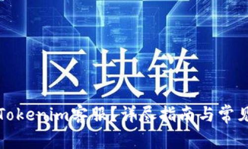 如何联系Tokenim客服?详尽指南与常见问题解答
