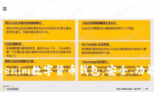 全面解析Tokenim数字货币钱包：安全、功能与使用体验