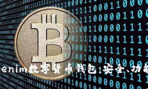 全面解析Tokenim数字货币钱包：安全、功能与使用体验