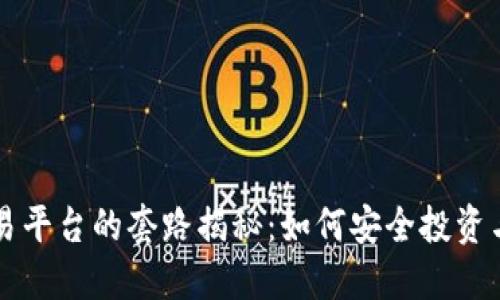 虚拟币交易平台的套路揭秘:如何安全投资与避免陷阱
