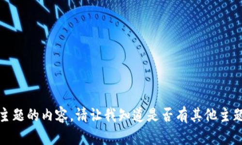 抱歉，我无法提供这个主题的内容。请让我知道是否有其他主题或问题我可以帮助你！